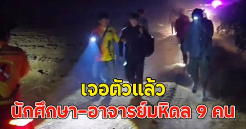 เจอตัวแล้ว นักศึกษา-อาจารย์มหิดล 9 คน หลงป่าเมืองกาญจน์