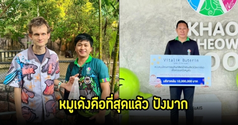 ใครก็ฉุดไม่อยู่จริงๆ! Vitalik Buterin มหาเศรษฐีคริปโต สนับสนุนให้หมูเด้ง 10ล้านบาท