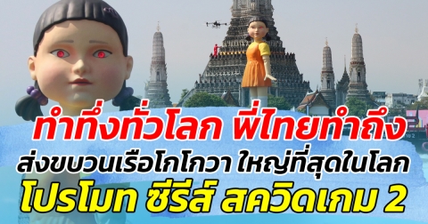 ทำทึ่งทั่วโลก พี่ไทยทำถึง ส่งขบวนเรือโกโกวา ใหญ่ที่สุดในโลก โปรโมทสควิดเกม 2  ยึดเขตน่านน้ำเจ้าพระยา