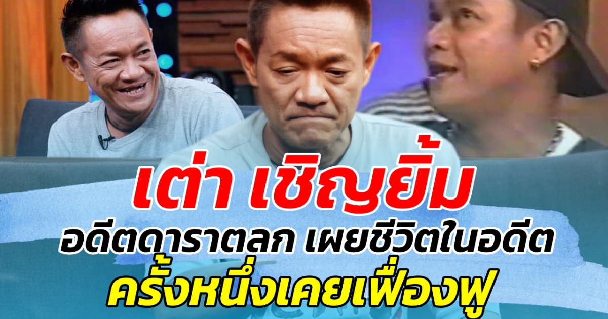 เต่า เชิญยิ้ม อดีตดาราตลก เผยชีวิตในอดีต ครั้งหนึ่งเคยเฟื่องฟู เปลี่ยนรถมากว่า 50 คัน