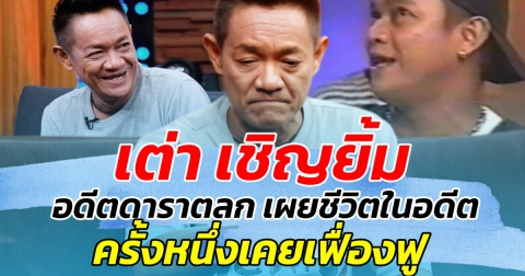 เต่า เชิญยิ้ม อดีตดาราตลก เผยชีวิตในอดีต ครั้งหนึ่งเคยเฟื่องฟู เปลี่ยนรถมากว่า 50 คัน