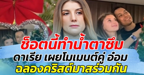 ช็อตนี้ทำน้ำตาซึม หลัง ดาเรีย ภรรยา อ๋อม อรรคพันธ์ เผยคลิปโมเมนต์ทั้งคู่ ฉลองวันคริสต์มาสร่วมกัน