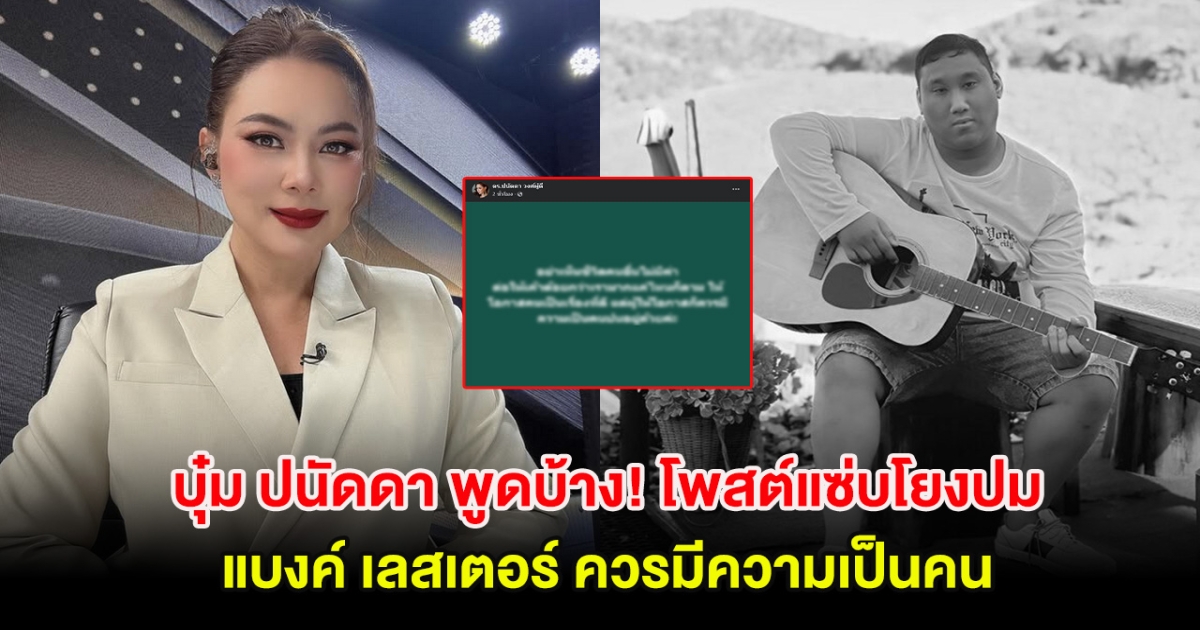 บุ๋ม ปนัดดา พูดบ้าง! โพสต์แซ่บโยงปม แบงค์ เลสเตอร์ ควรมีความเป็นคน หลายคนเห็นด้วย