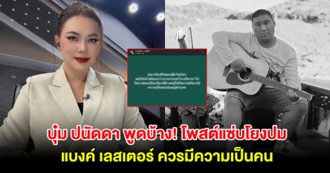 บุ๋ม ปนัดดา พูดบ้าง! โพสต์แซ่บโยงปม แบงค์ เลสเตอร์ ควรมีความเป็นคน หลายคนเห็นด้วย