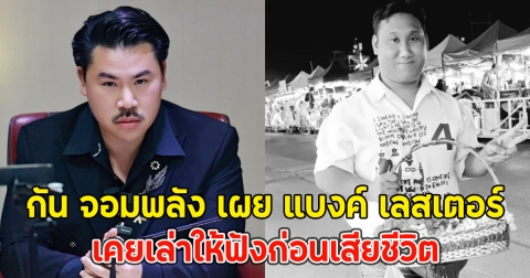 กัน จอมพลัง เผย แบงค์ เลสเตอร์ เคยเล่าให้ฟังก่อนเสียชีวิต