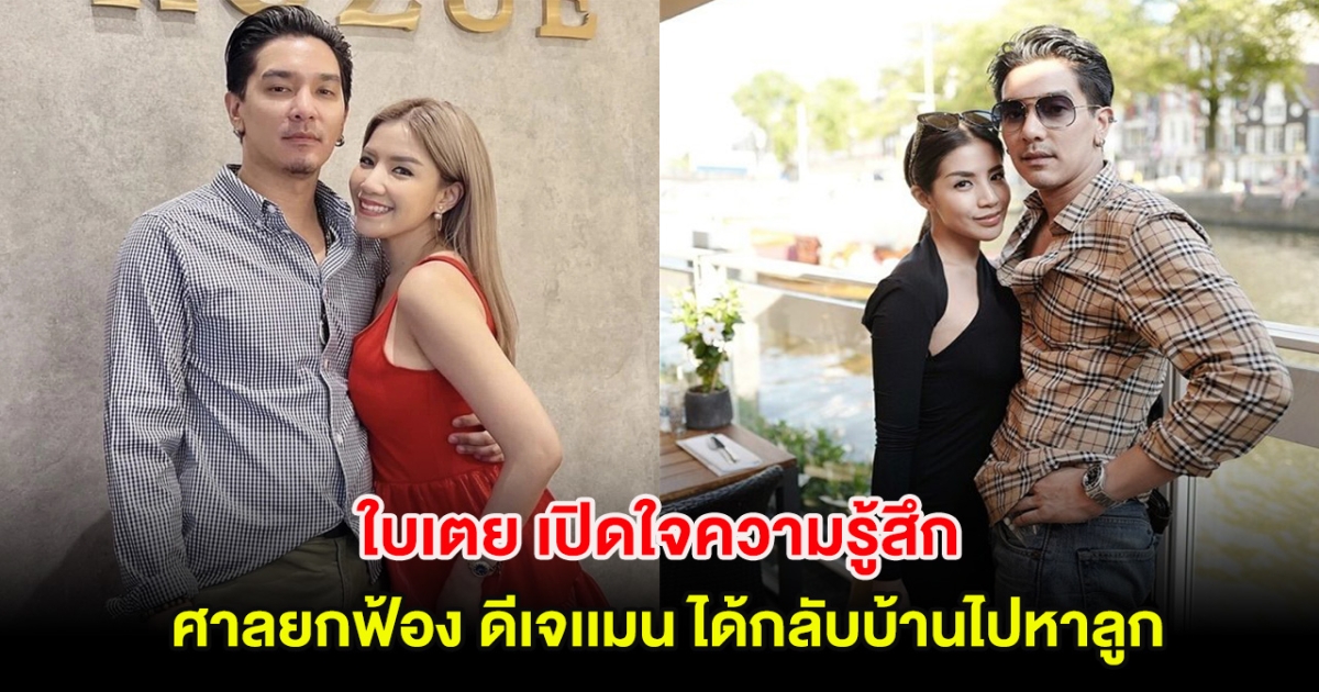 ใบเตย เปิดใจความรู้สึก หลังศาลยกฟ้อง ดีเจเเมน ได้กลับบ้านไปหาลูก