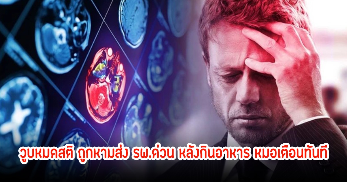 หนุ่มวัย 40 ปี วูบหมดสติ ถูกหามส่ง รพ.ด่วน หลังกินอาหารเสร็จ หมอเตือนทันที