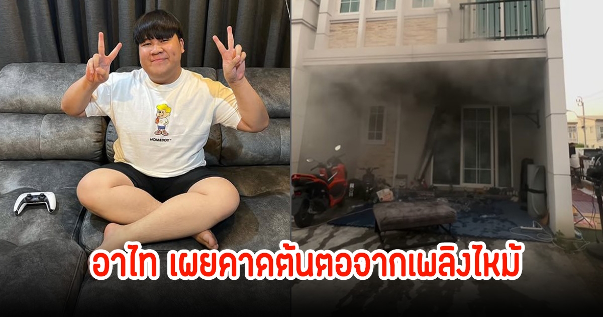 อาไท เผยต้นตอไฟไหม้บ้าน พร้อมเปิดจำนวนเงินที่รับเยียวยาจากเขต