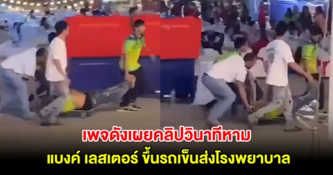 หดหู่! เพจดังเผยคลิปวินาทีหาม แบงค์ เลสเตอร์ ขึ้นรถเข็นส่งโรงพยาบาล