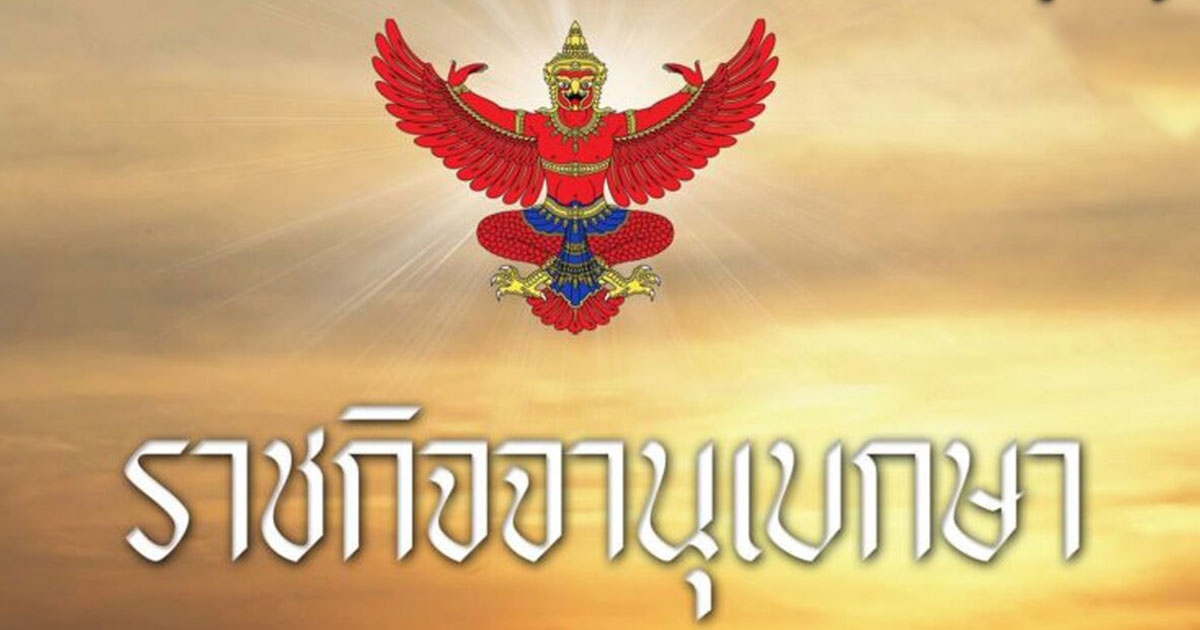 ราชกิจจาฯ ประกาศ 30 บ. รักษาทุกที่ ด้วยบัตรประชาชนใบเดียว