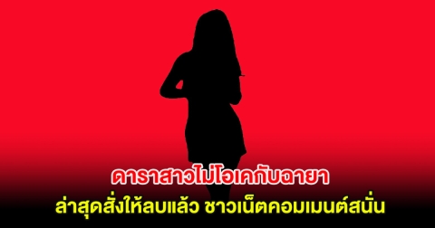 เพจดังเผย ดาราสาวไม่โอเคกับฉายา ล่าสุดสั่งให้ลบแล้ว ชาวเน็ตคอมเมนต์สนั่น