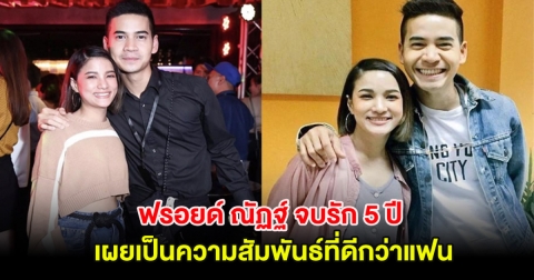 ฟรอยด์ ณัฏฐ์ ย้อนเล่าจบรัก 5 ปี แต่เป็นเพื่อนกันได้ เผยเป็นความสัมพันธ์ที่ดีกว่าแฟน