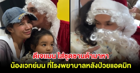วินาทีน้ำตาซึม ดีเจเเมน ใส่ชุดซานต้ามาหา น้องเวทย์มน ที่โรงพยาบาลหลังป่วยแอดมิท