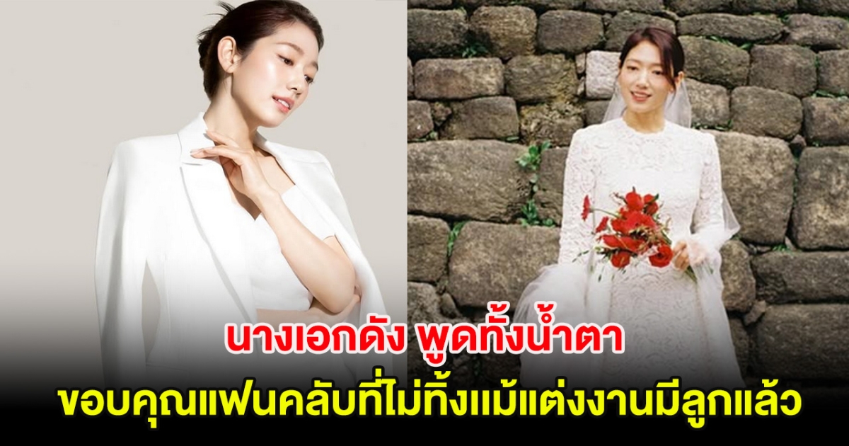 นางเอกดัง พูดทั้งน้ำตา ขอบคุณแฟนคลับที่ไม่ทิ้งเเม้แต่งงานมีลูกแล้ว (ตปท.)