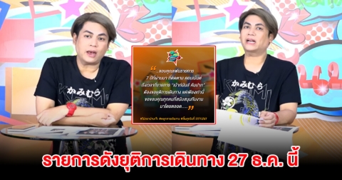 แฟนๆใจหาย จบความสัมพันธ์ 7 ปี รายการดังยุติการเดินทางอีกราย 27 ธ.ค. 67 นี้
