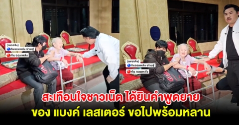 สะเทือนใจชาวเน็ต หลังได้ยินคำพูดยายของ แบงค์ เลสเตอร์ ขอไปพร้อมหลาน