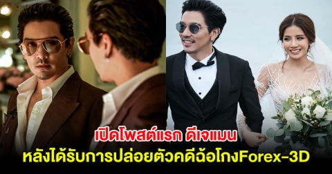 เปิดโพสต์แรก ดีเจแมน หลังได้รับการปล่อยตัวคดีฉ้อโกงForex-3D