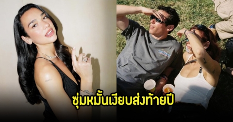 เซอร์ไพรส์ข่าวดีส่งท้ายปี นักร้องสาวชื่อดัง ซุ่มหมั้นเงียบกับนักแสดงหนุ่ม (ข่าวต่างประเทศ)