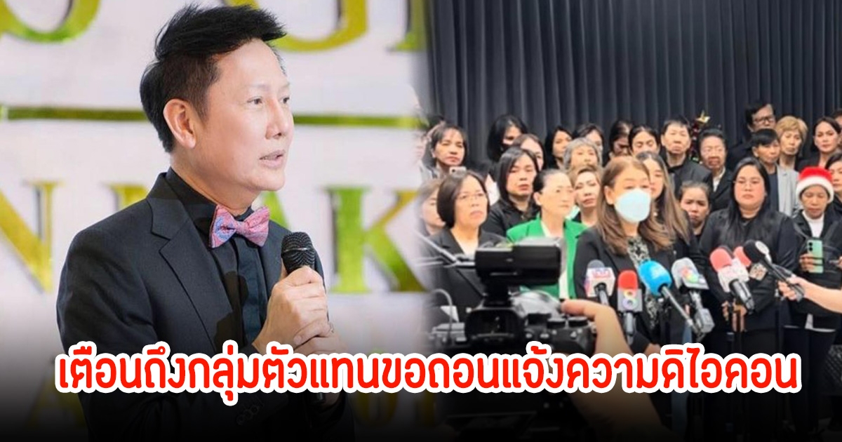 บอสณวัฒน์ เตือนถึงกลุ่มตัวแทนขอถอนแจ้งความดิไอคอน ชาวเน็ตพูดเป็นเสียงเดียวกัน