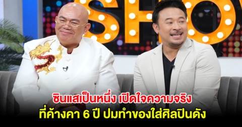 ซินแสเป็นหนึ่ง เปิดใจความจริงที่ค้างคา 6 ปี ปมทำของใส่ศิลปินดัง