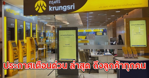 ธนาคารกรุงศรีอยุธยา ออกประกาศเตือนด่วน ล่าสุด ถึงลูกค้าทุกคน