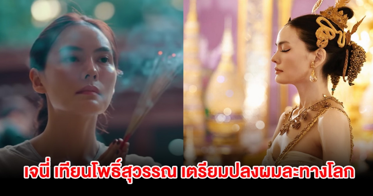 อนุโมทนาบุญ เจนี่ เทียนโพธิ์สุวรรณ เตรียมปลงผมละทางโลก เข้าสู่ทางธรรม