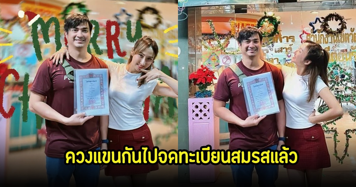 เจี๊ยบ ชมพูนุช - ปูไข่ พงศ์สิรี ควงแขนกันไปจดทะเบียนสมรสแล้ว