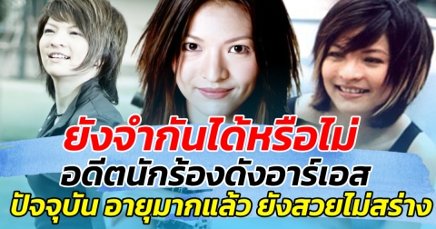 ยังจำกันได้หรือไม่ อดีตนักร้องดังอาร์เอส ปัจจุบัน อายุมากแล้ว แต่ยังสวยไม่สร่าง