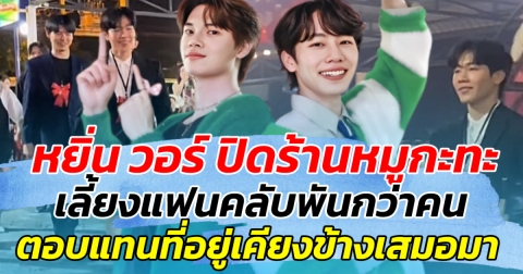 หยิ่น วอร์ ปิดร้านหมูกะทะ เลี้ยงแฟนคลับพันกว่าคน ตอบแทนที่อยู่เคียงข้างเสมอมา ทำแฟนๆใจฟูขั้นสุด