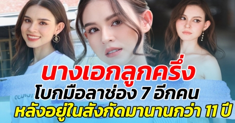 นางเอกลูกครึ่ง โบกมือลาช่อง 7 อีกคน หลังอยู่ภายใต้สังกัด มานานกว่า 11 ปี