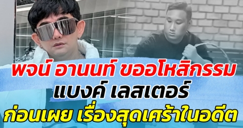 พจน์ อานนท์ ขออโหสิกรรม แบงค์ เลสเตอร์ ก่อนเผยสุดเศร้า จากเรื่องในอดีต