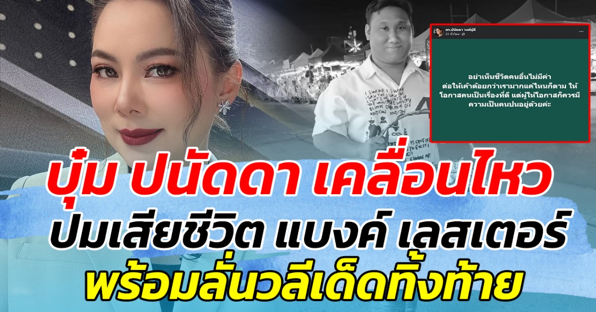 สะเทือนใจมาก บุ๋ม ปนัดดา เคลื่อนไหว ปมเสียชีวิต แบงค์ เลสเตอร์ พร้อมลั่นวลีเด็ดทิ้งท้าย