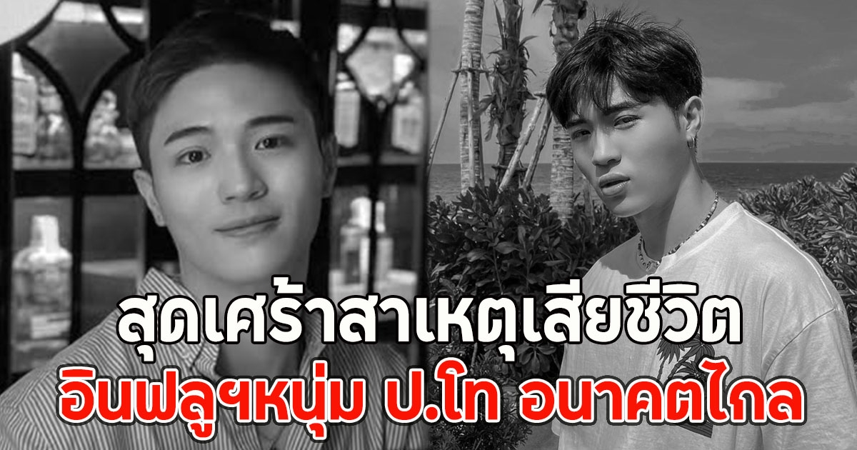 สุดเศร้าสาเหตุเสียชีวิต เพชร เทคกายเอาท์ อินฟลูฯหนุ่ม ป.โท อนาคตไกล
