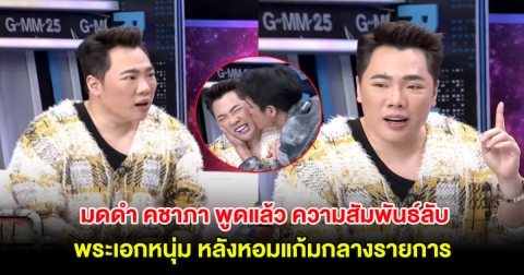 มดดำ คชาภา พูดแล้ว ความสัมพันธ์ลับกับพระเอกหนุ่ม หลังหอมแก้มกลางรายการ