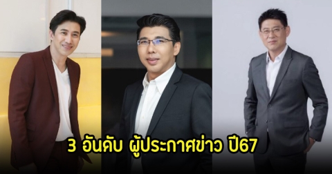 อีสานโพลเปิด 3 อันดับ ผู้ประกาศข่าว-พิธีกรชาย ปี2567