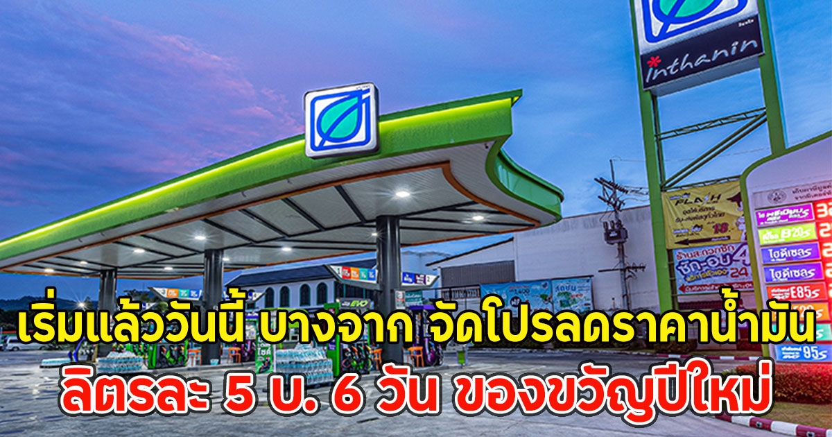 เริ่มแล้ววันนี้ บางจาก จัดโปรลดราคาน้ำมัน ลิตรละ 5 บ. 6 วัน ของขวัญปีใหม่