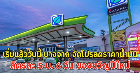 เริ่มแล้ววันนี้ บางจาก จัดโปรลดราคาน้ำมัน ลิตรละ 5 บ. 6 วัน ของขวัญปีใหม่