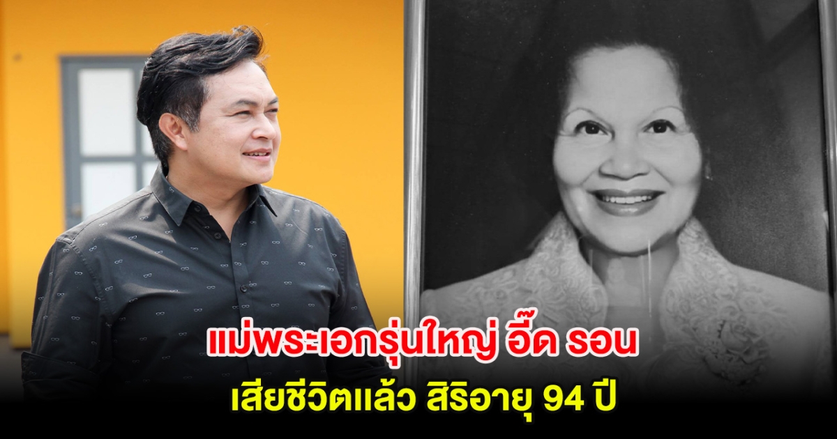 แม่พระเอกรุ่นใหญ่ อี๊ด รอน บรรจงสร้าง เสียชีวิตเเล้ว สิริอายุ 94 ปี