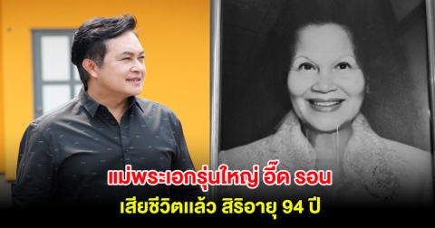 แม่พระเอกรุ่นใหญ่ อี๊ด รอน บรรจงสร้าง เสียชีวิตเเล้ว สิริอายุ 94 ปี