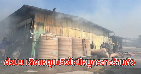 ด่วน!! เกิดเหตุเพลิงไหม้หมูกระทะร้านดัง