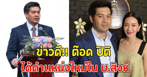 ข่าวดี!! ต๊อด ปิติ ได้ตำเเหน่งใหม่ใน บ.สิงห์