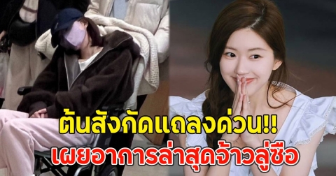 ต้นสังกัดแถลงด่วน!! ภาพ จ้าวลู่ซือถูกหามส่งโรงพยาบาล เผยอาการล่าสุด