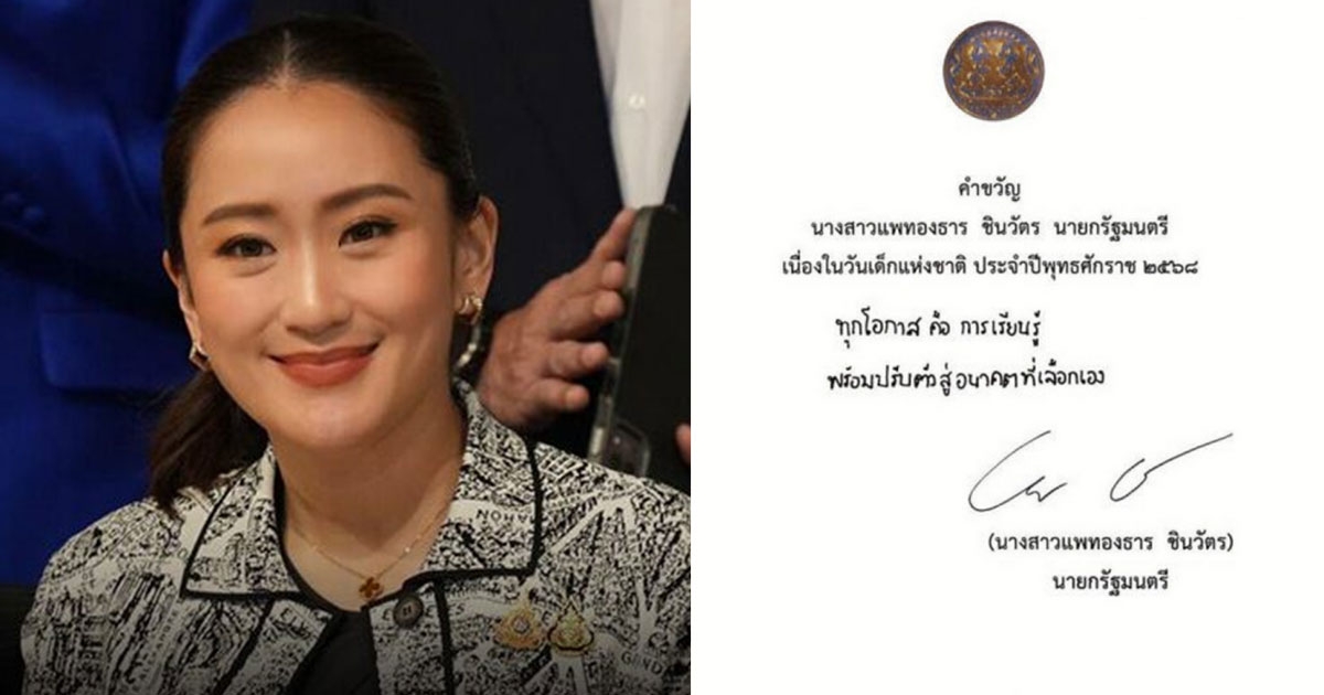 มาแล้วคำขวัญวันเด็ก 2568 โดยนายกฯ แพทองธาร ชินวัตร