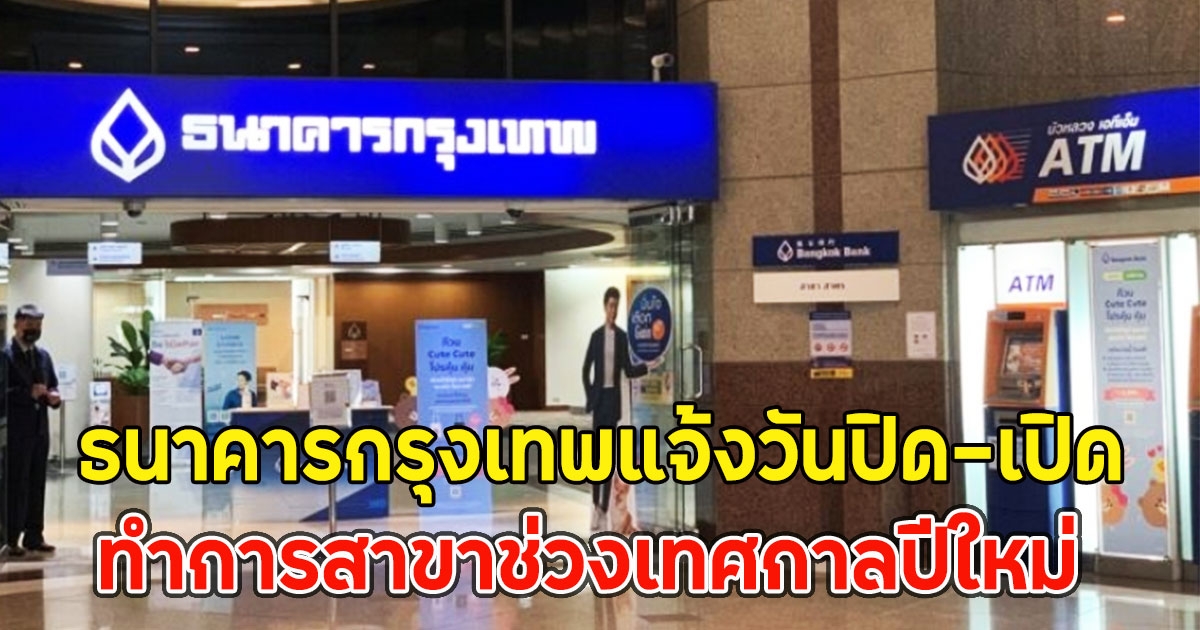 ธนาคารกรุงเทพแจ้งวันปิด-เปิด ทำการสาขาช่วงเทศกาลปีใหม่