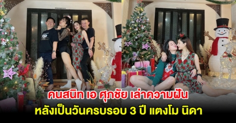 เซ้ง ขอนแก่น คนสนิท เอ ศุภชัย เล่าความฝัน หลังเป็นวันครบรอบ 3 ปี แตงโม นิดา