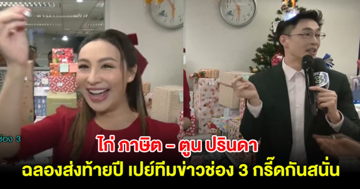 เฮลั่น! ไก่ ภาษิต - ตูน ปรินดา ฉลองส่งท้ายปี เปย์ทีมข่าวช่อง 3 กรี๊ดกันสนั่น