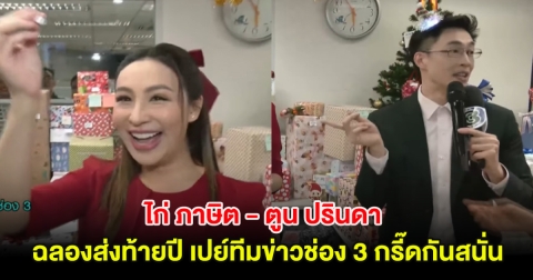 เฮลั่น! ไก่ ภาษิต - ตูน ปรินดา ฉลองส่งท้ายปี เปย์ทีมข่าวช่อง 3 กรี๊ดกันสนั่น