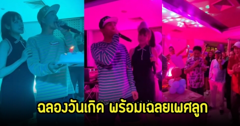 โจอี้ บอย ฉลองวันเกิด พร้อมเฉลยเพศลูก ลั่นไว้หนวดนานแล้วเดี๋ยวรู้เรื่องเลย