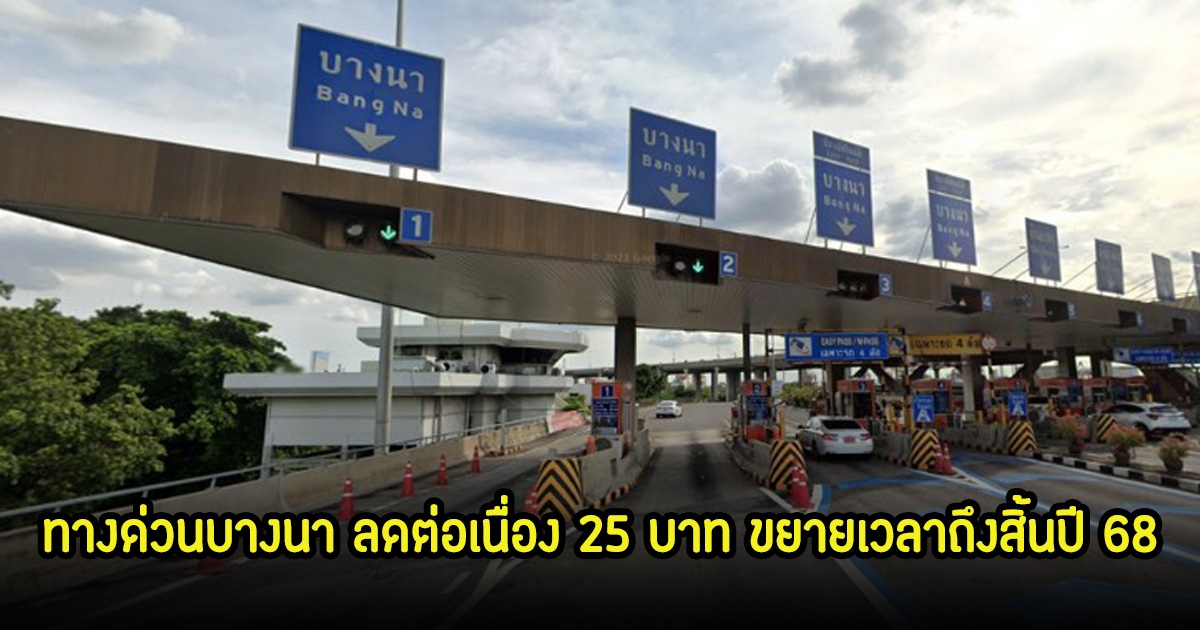 เฮลั่น! ทางด่วนบางนา ลดต่อเนื่อง 25 บาท ขยายเวลาถึงสิ้นปี 68