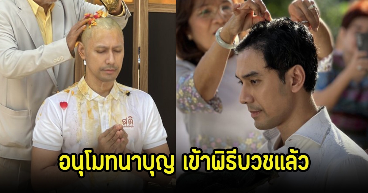 เอส กันตพงศ์ ปลงผมเตรียมอุปสมบทแล้ว คนบันเทิงร่วมอนุโมทนาบุญ